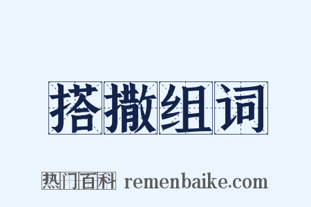 搭撒组词是什么意思的图片